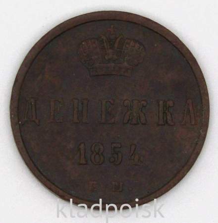 Монета денежка Российской Империи 1854 Николай I