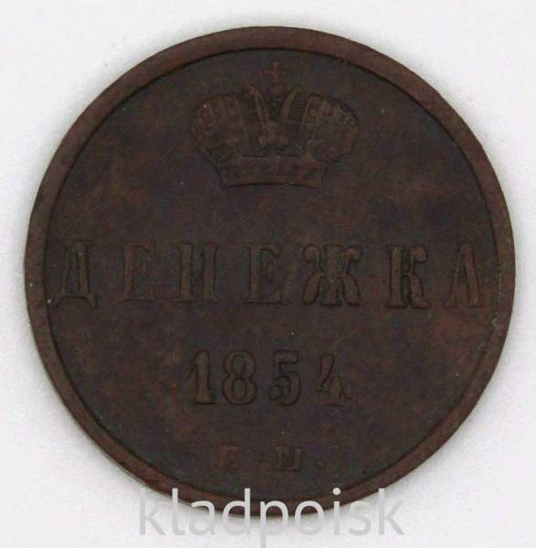 Монета денежка Российской Империи 1854 Николай I