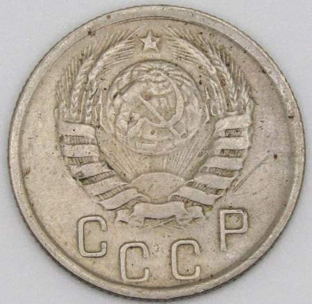 Монета 15 копеек СССР 1945 года﻿, арт 3