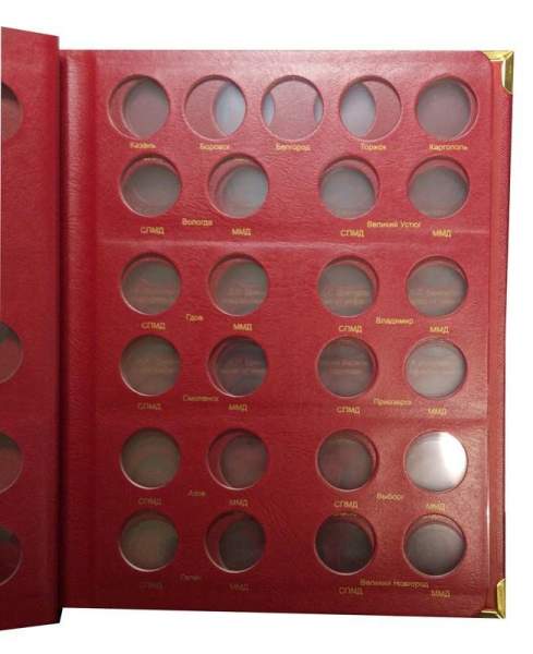 Альбом для юбилейных и памятных монет России с 1999 года