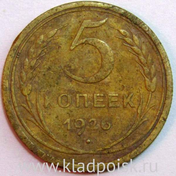 Монета 5 копеек СССР 1926 года﻿, арт 2