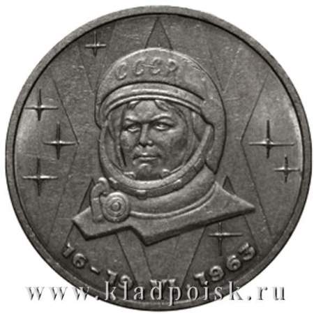 Юбилейная монета 1 рубль 1983 года «20 лет полета в космос В. Терешковой»