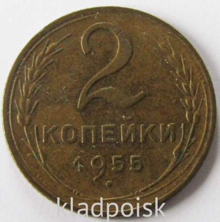 Монета 2 копейки СССР 1955 года﻿, арт 4