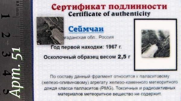 Спил метеорита Сеймчан арт 51 Спил метеорита Сеймчан арт 51