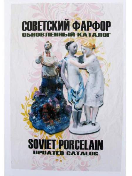 Каталог - определитель Советский Фарфор Обновлённый каталог Каталог - определитель Советский Фарфор Обновлённый каталог