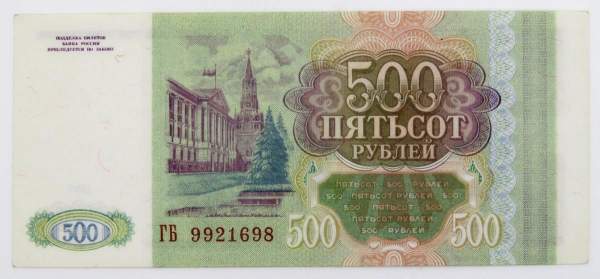 Банкнота 500 рублей РФ 1993 года, арт 3 Банкнота 500 рублей РФ 1993 года, арт 3