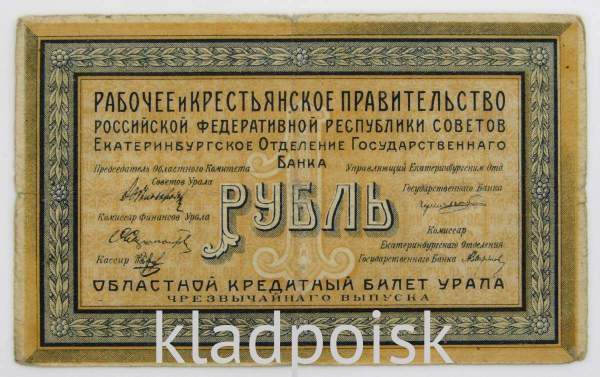 Банкнота 1 рубль 1918 года Екатеринбургское отделение Государственного банка РСФСР, арт 2