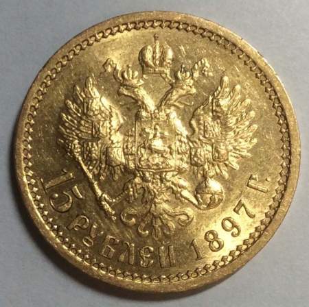 Монета 15 рублей Российской Империи Николай II, 1897, золото