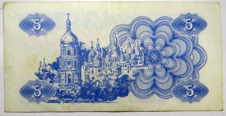 Банкнота 5 карбованцев 1991 года Украина, арт 2