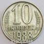 Монета 10 копеек СССР 1988 года﻿