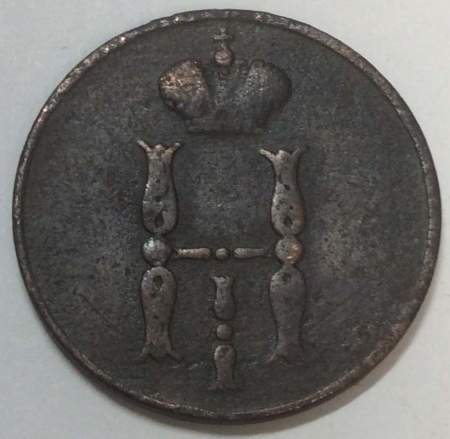 Монета 1 копейка Российской империи 1854 г. Николай I