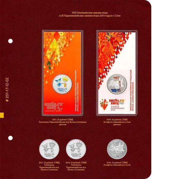 Альбом для памятных монет России из недрагоценных металлов. Том 2. Формат Коллекционер