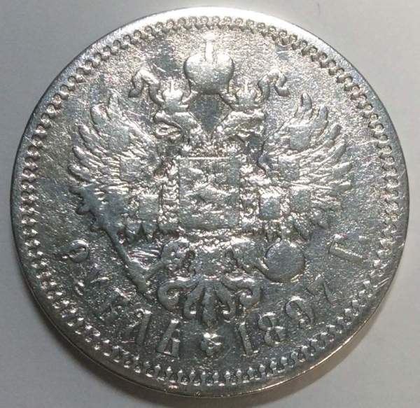 Монета 1 рубль 1897 года Российская Империя, Николай II, серебро 900 пробы, арт 3