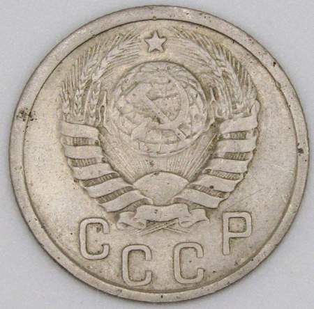 Монета 15 копеек СССР 1938 года﻿