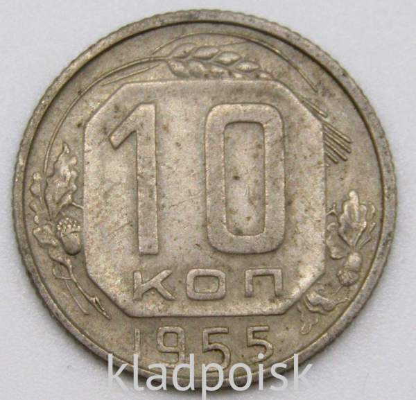 Монета 10 копеек СССР 1955 года﻿, арт 5