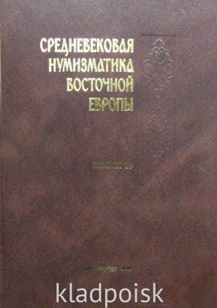 Книга Средневековая нумизматика Восточной Европы. Выпуск 10 Книга Средневековая нумизматика Восточной Европы. Выпуск 10