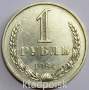 Монета 1 рубль СССР 1984 года