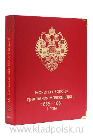Альбом для монет периода правления императора Александра II (1855-1881 гг.) том I
