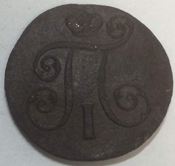 Монета 1 копейка Российской империи 1800 г. ЕМ. Павел I (арт 5)