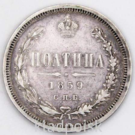 Монета 50 копеек 1859 года (полтина) Российская Империя, Александр II, серебро 868 пробы, СПБ ФБ