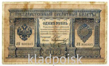 Государственный кредитный билет 1 рубль 1898 года, Российская Империя (арт 3)