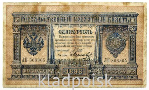 Государственный кредитный билет 1 рубль 1898 года, Российская Империя (арт 3)