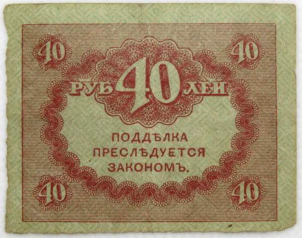 Банкнота 40 рублей 1917 года (керенки) арт 2