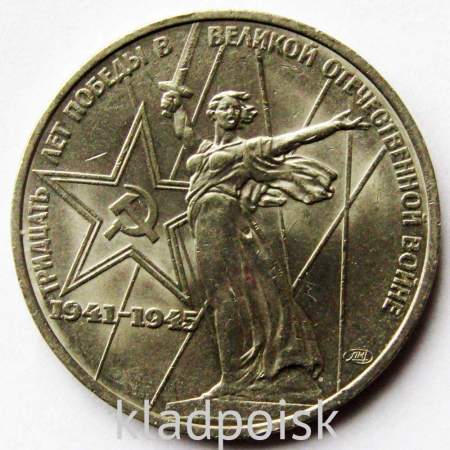 Юбилейная монета 1 рубль 1975 года «30 лет Победы в Великой Отечественной войне» VF