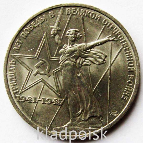 Юбилейная монета 1 рубль 1975 года «30 лет Победы в Великой Отечественной войне» VF Юбилейная монета 1 рубль 1975 года «30 лет Победы в Великой Отечественной войне» VF