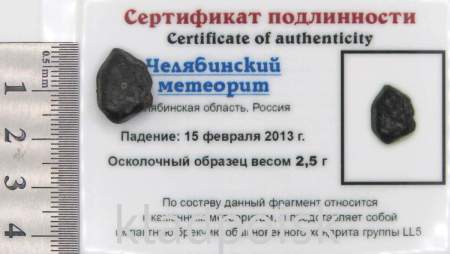 Осколок метеорита Челябинск арт 12
