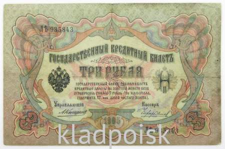 Государственный кредитный билет 3 рубля 1905 года, Российская Империя. Управляющий Коншин, арт 4