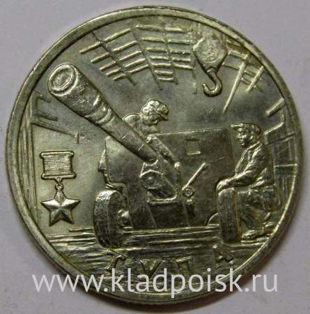 Монета 2 рубля «город – герой Тула», состояние из оборота, арт 2