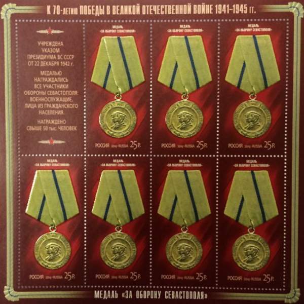 Блок почтовых марок Медаль за оборону Севастополя серии «К 70-летию Победы в Великой Отечественной войне 1941–1945 гг. Медали» Блок почтовых марок Медаль за оборону Севастополя серии «К 70-летию Победы в Великой Отечественной войне 1941–1945 гг. Медали»