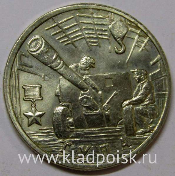 Монета 2 рубля «город – герой Тула», состояние из оборота, арт 2