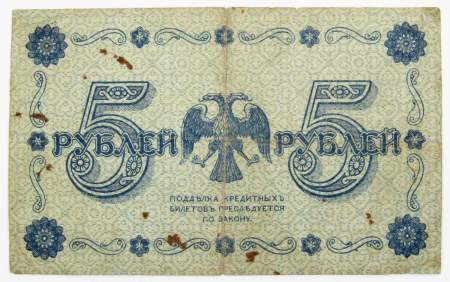 Кредитный билет Временного правительства номиналом 5 рублей 1918 года, арт 4