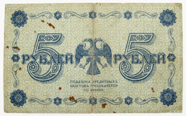 Кредитный билет Временного правительства номиналом 5 рублей 1918 года, арт 4