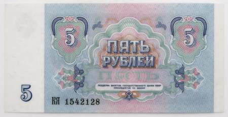 Банкнота 5 рублей СССР 1991 года, арт 8