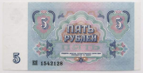Банкнота 5 рублей СССР 1991 года, арт 8 Банкнота 5 рублей СССР 1991 года, арт 8