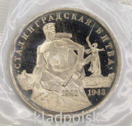 Монета 3 рубля 1993 Сталинградская битва, арт 4