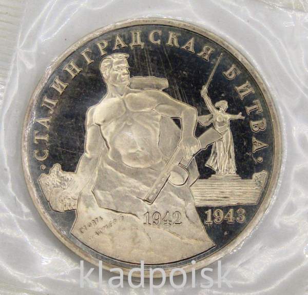 Монета 3 рубля 1993 Сталинградская битва, арт 4