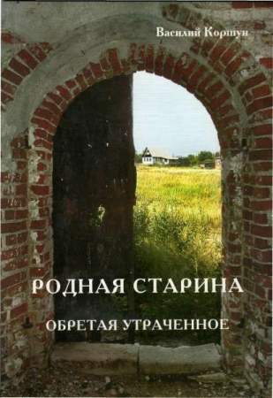 Книга "Родная старина. Обретая утраченное"
