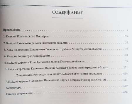 Книга Новые клады монет Великого Новгорода XV века Книга Новые клады монет Великого Новгорода XV века