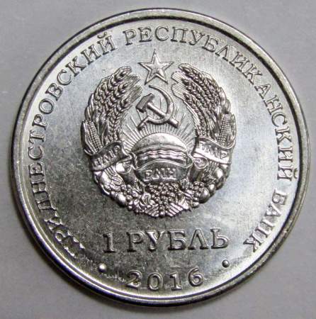 Монета Приднестровье 1 рубль Мемориальный комплекс «Площадь героев» г. Бендеры (2016)