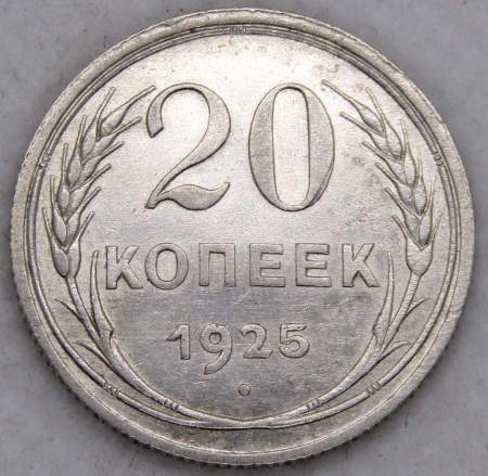 Монета 20 копеек 1925 года, СССР, серебро 500 пробы, арт 2