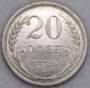 Монета 20 копеек 1925 года, СССР, серебро 500 пробы, арт 2