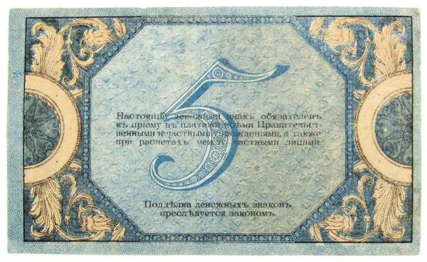 Банкнота 5 рублей 1918 года Ростовская-на-Дону контора Государственного банка, арт 5
