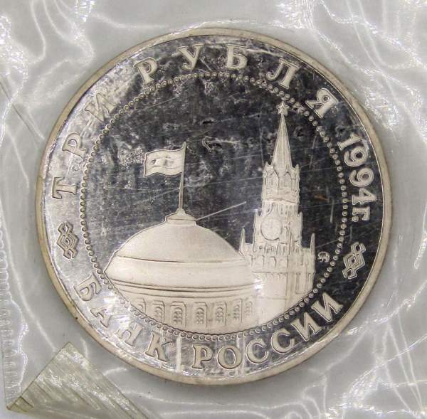 Монета 3 рубля 1994 «Партизанское движение в Великой Отечественной войне 1941-1945 гг.», арт 5