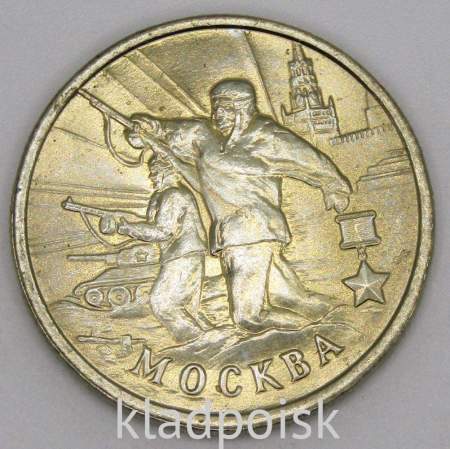 Монета 2 рубля «город – герой Москва», состояние: из оборота, арт 2