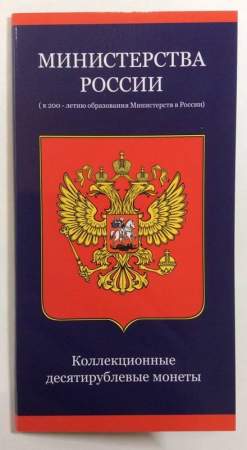 Набор монет Министерства РФ 2002, 7 монет в альбоме
