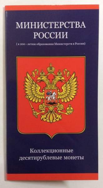 Набор монет Министерства РФ 2002, 7 монет в альбоме